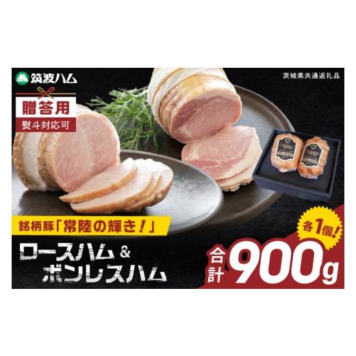 ふるさと納税 肉 ハム 茨城県 阿見町 常陸の輝きロースハム ボンレスハム2個 贈答用(熨斗対応可) 国産 豚肉 熟成 スライス お取り寄せ グルメ 人気 冷蔵 ギフ…