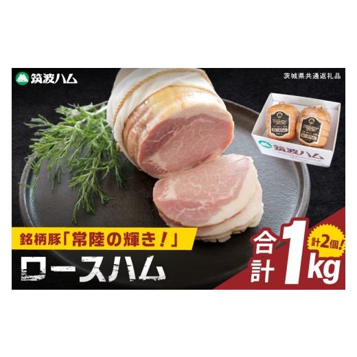 ふるさと納税 肉 ハム 茨城県 阿見町 常陸の輝きロースハム 2個 国産 豚肉 熟成 スライス お取り寄せ グルメ 人気 冷蔵 ギフト おかず ご当地グルメ サンドイ…