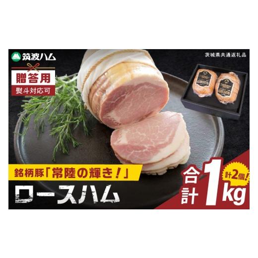 ふるさと納税 肉 ハム 茨城県 阿見町 常陸の輝きロースハム 2個 贈答用(熨斗対応可) 国産 豚肉 熟成 スライス お取り寄せ グルメ 人気 冷蔵 ギフト おかず ご…