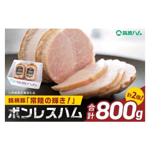 ふるさと納税 肉 ハム 茨城県 阿見町 常陸の輝きボンレスハム ハム2個 国産 豚肉 熟成 スライス お取り寄せ グルメ 人気 冷蔵 ギフト おかず ご当地グルメ サ…