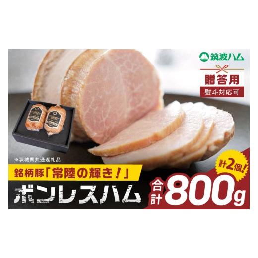 ふるさと納税 肉 ハム 茨城県 阿見町 常陸の輝きボンレスハム ハム2個 贈答用(熨斗対応可) 国産 豚肉 熟成 スライス お取り寄せ グルメ 人気 冷蔵 ギフト おか…