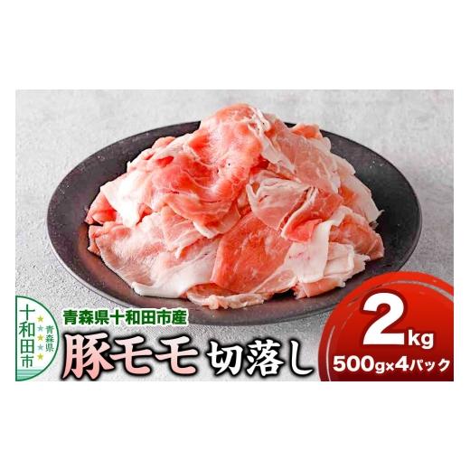 ふるさと納税 豚肉 モモ 青森県 十和田市 豚モモ切落し 2kg 青森県十和田市産 豚肉 ぶた肉 冷凍 もも肉 国産 ハイポー豚 豚モモ切落し 2kg 15,000円