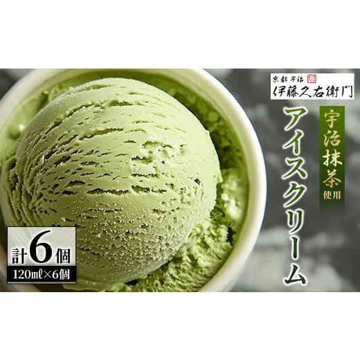 ふるさと納税 菓子 アイス 京都府 宇治市 [伊藤久右衛門]宇治抹茶 アイスクリーム(6個) uj-AD004 伊藤久右衛門