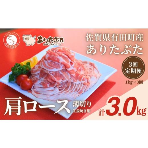ふるさと納税 豚肉 ロース 佐賀県 有田町 3回定期便 総計3.0kg 真空個包装で便利 ありたぶた 肩ロース 薄切り 生姜焼き用 3ヶ月 連続 1kg(200g×5パック) …