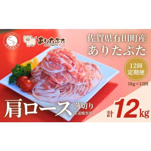 ふるさと納税 豚肉 ロース 佐賀県 有田町 12回定期便 総計12kg 真空個包装で便利 ありたぶた 肩ロース 薄切り 生姜焼き用 12ヶ月 連続 定期便 1kg(200g×5パ…