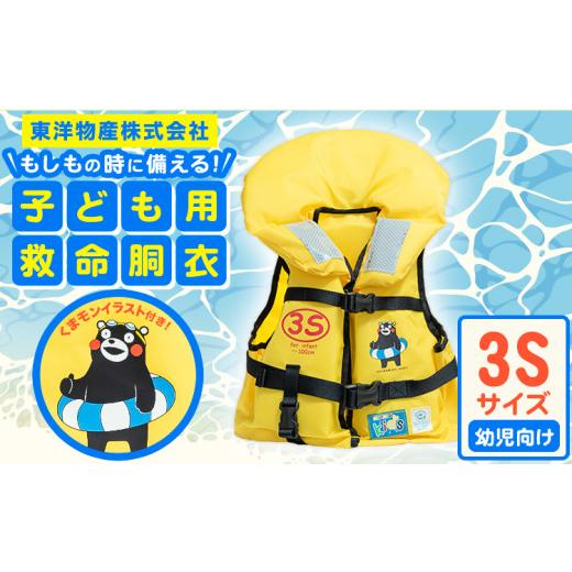 ふるさと納税 雑貨・日用品 熊本県 大津町 子ども用救命胴衣 3S (幼児向け)[60日以内に出荷予定(土日祝除く)]熊本県 大津町 東洋物産株式会社 ライフジャケ…
