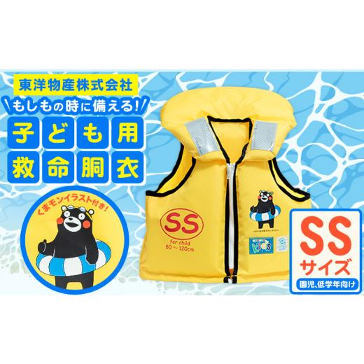 ふるさと納税 雑貨・日用品 熊本県 大津町 子ども用救命胴衣 SS (園児・低学年向け)[60日以内に出荷予定(土日祝除く)]熊本県 大津町 東洋物産株式会社 ライ…