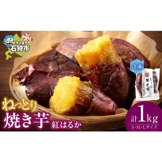 ふるさと納税 野菜類 サツマイモ 北海道 石狩市 石狩産 焼き芋 紅はるか 1kg(250g入り袋×4) 1kg(250g入り袋×4) 寄附金額:9,000円