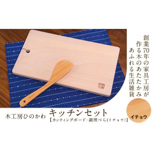 ふるさと納税 雑貨・日用品 熊本県 氷川町 『木工房ひのかわ』の テーマカラー:イチョウ カッティングボードと調理ベラセット [180日以内に出荷予定(土日祝…