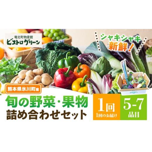 ふるさと納税 セット・詰合せ 熊本県 氷川町 旬の野菜・果物詰め合わせセット 5-7品 氷川町産 道の駅竜北[30日以内に出荷予定(土日祝除く)]熊本県 氷川町 旬…