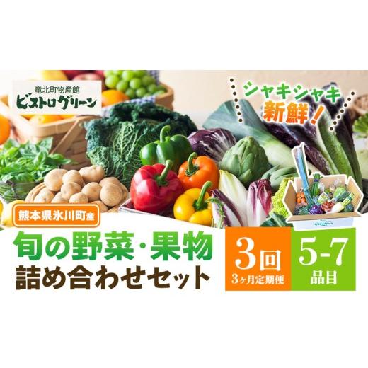 ふるさと納税 セット・詰合せ 熊本県 氷川町 3ヶ月定期便 旬の野菜・果物詰め合わせセット 5-7品 氷川町産 道の駅竜北[お申込み月の翌月から出荷開始]熊本…