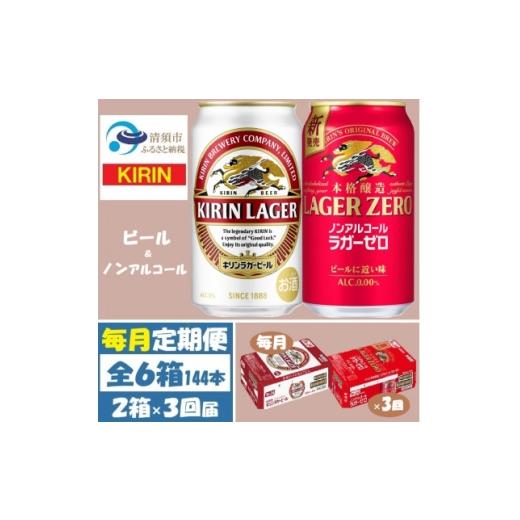 ふるさと納税 ビール 愛知県 清須市 毎月定期便 キリン ビール と ノンアル 詰合 ラガー・ラガーゼロ 350ml 各1箱全3回 4087988