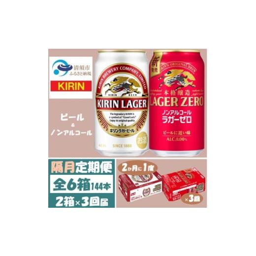 ふるさと納税 ビール 愛知県 清須市 2ヵ月毎定期便 キリン ビールと ノンアル 詰合 ラガー・ラガーゼロ 350ml 各1箱全3回 4087989
