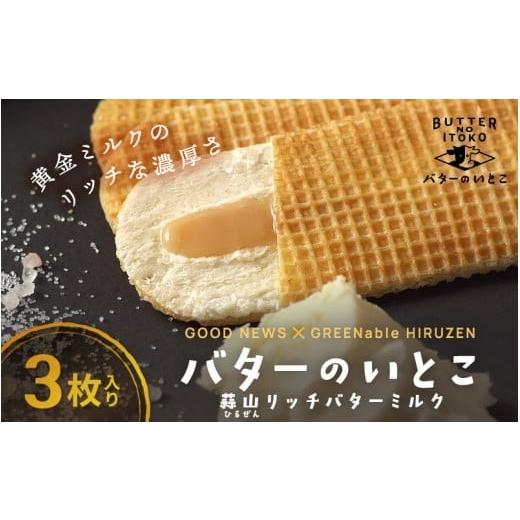 ふるさと納税 焼菓子・チョコレート 岡山県 真庭市 バターのいとこ 蒜山リッチバターミルク 3枚入 11月より順次発送 / バター スイーツ 蒜山 ミルク 美味しい…