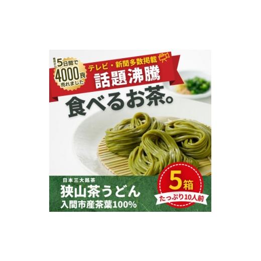 ふるさと納税 うどん 生・半生めん 埼玉県 入間市 入間市産茶葉100%使用「狭山茶うどん」200g(二人前)×5箱 1746570