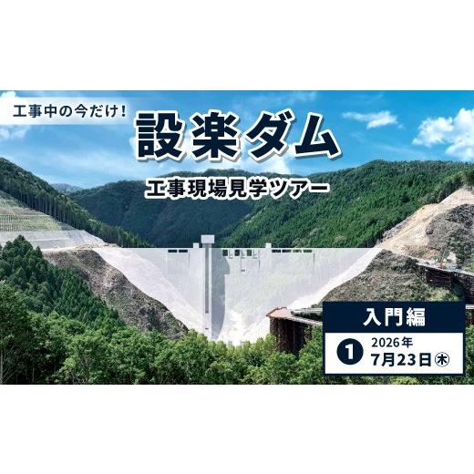 ふるさと納税 体験チケット 愛知県 設楽町 今だけの体験 7月23日(木)設楽ダム工事現場見学ツアー入門編 1組4名まで ダム 商品券 1日 限定 イベント 体験…