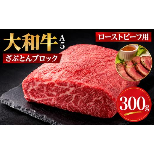 ふるさと納税 牛肉 奈良県 河合町 大和牛 ざぶとんブロック 300g ローストビーフ用ソース付 和牛 冷蔵 冷蔵便 ブロック肉 牛肉 ブロック 肉 A5 バーベキュー B…
