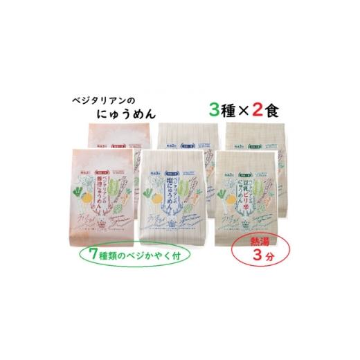 ふるさと納税 麺類 奈良県 天理市 ベジタリアンのにゅうめん3種各2食 1711404