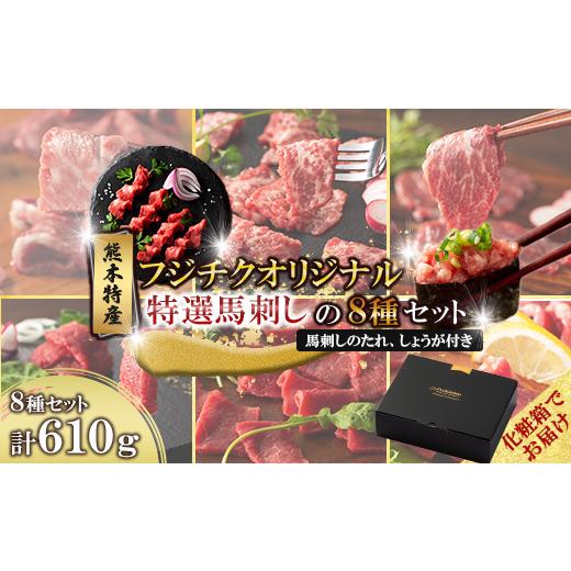 ふるさと納税 馬肉 熊本県 美里町 ギフトボックス 「熊本特産」フジチクオリジナル 特選馬刺しの8種セット(美里町) 1741985