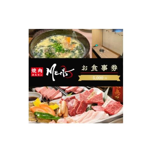 ふるさと納税 お食事券 大阪府 和泉市 お食事券5千円分 焼肉ホルモンMeets 和泉市 1747171