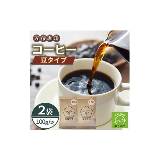 ふるさと納税 コーヒー コーヒー豆 鹿児島県 南九州市 五稜珈琲 ブルーマウンテン100g×2袋 豆タイプ 1742471