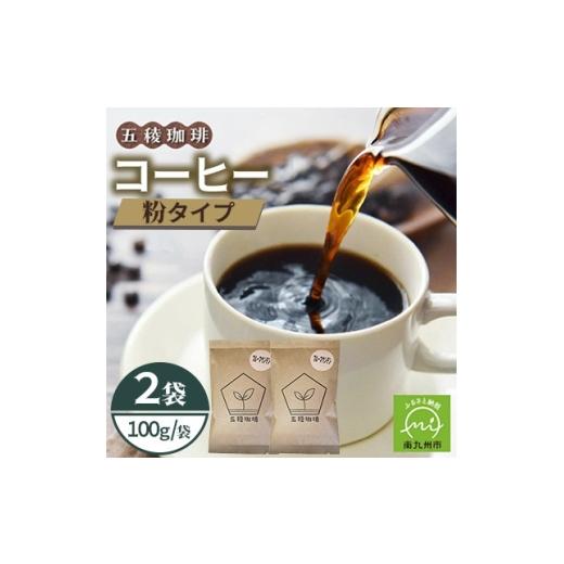 ふるさと納税 コーヒー コーヒー粉 鹿児島県 南九州市 五稜珈琲 ブルーマウンテン100g×2袋 粉タイプ 1742475