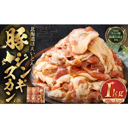 ふるさと納税 豚肉 北海道 釧路市 14営業日以内に発送 北海道 ほえいとん 豚ジンギスカン 1kg ( 500g × 2パック ) 北海道ホエイ豚協議会認定農場 お肉 肉 …