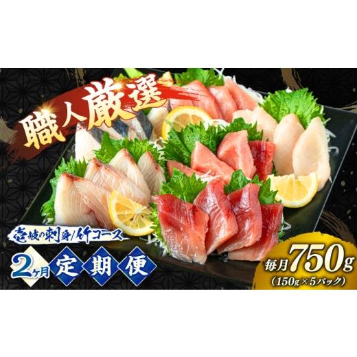 ふるさと納税 旬の鮮魚等 長崎県 壱岐市 2回定期便 ＼壱岐島勝本漁港直送 /島の刺身セット 竹コース(150g×5パック) [壱岐市] あかりや お刺身 刺し盛り…