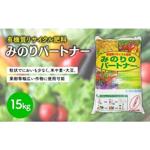 ふるさと納税 花・苗木 岩手県 北上市 有機肥料 「 みのりのパートナー 」 15kg サイクル肥料 粒状 作物 肥料 岩手県 北上市 A0366 岩手環境事業センター 汚泥…