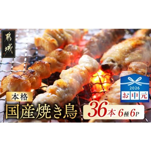 ふるさと納税 鶏肉 焼き鳥 宮崎県 都城市 お中元 職人串打ちの本格焼き鳥36本 _LG8-33-014-36-SG_(都城市)