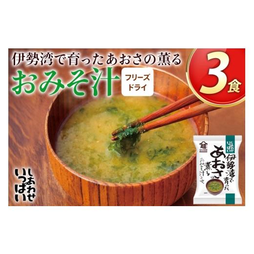 ふるさと納税 加工品等 レトルト 兵庫県 三田市 味噌汁 フリーズドライ しあわせいっぱい 伊勢湾で育ったあおさの薫る おみそ汁 3食 コスモス食品 兵庫県 三田…