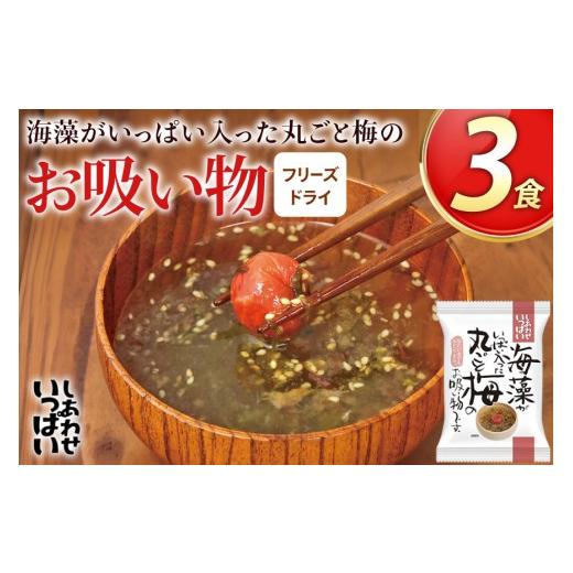 ふるさと納税 加工品等 レトルト 兵庫県 三田市 お吸い物 フリーズドライ 海藻がいっぱい入った丸ごと梅のお吸い物 3食 コスモス食品 兵庫県 三田市 3d28bae19…