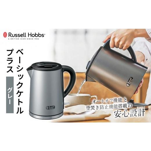 ふるさと納税 キッチン家電 東京都 渋谷区 ラッセルホブス ベーシックケトル プラス グレー 7014JP-GY 電気ケトル ラッセルホブス ケトル 電化製品 オートオフ…