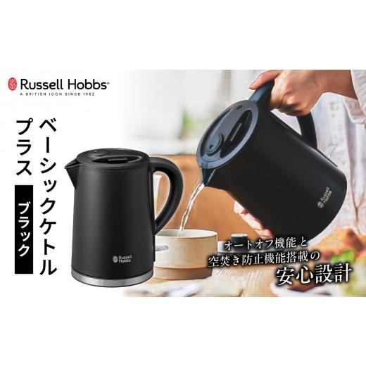 ふるさと納税 キッチン家電 東京都 渋谷区 ラッセルホブス ベーシックケトル プラス ブラック 7014JP-BK 電気ケトル ラッセルホブス ケトル 電化製品 オートオ…
