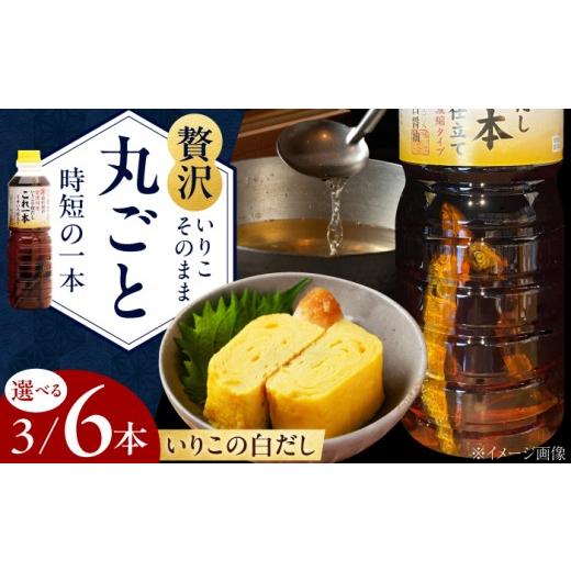 ふるさと納税 塩・だし 広島県 江田島市 いりこの白だし これ一本 うすいろ仕立て 1L×3本 醤油 うす塩 健康 濃口 和食 醤油 しょう油 しょうゆ お醤油 セット…