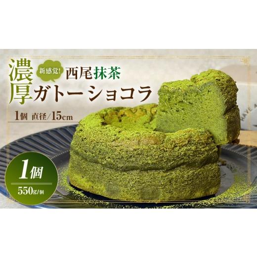 ふるさと納税 ケーキ・カステラ ガトーショコラ 愛知県 西尾市 新食感 濃厚西尾抹茶ガトーショコラ・T157 1個/18,000円