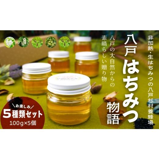 ふるさと納税 加工品等 はちみつ 青森県 八戸市 八戸杉村養蜂場 八戸はちみつ物語 お楽しみ5種類セット 八戸市産・非加熱・生はちみつ100% 100g×5個 計 500g…