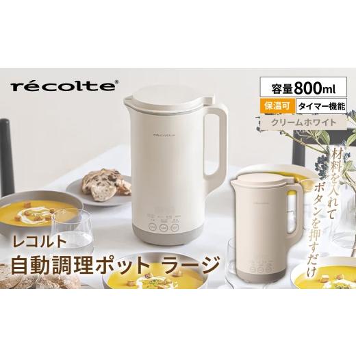 ふるさと納税 キッチン家電 東京都 渋谷区 レコルト 自動調理ポットラージ クリームホワイト RSY-3(W) 自動 調理 ポット 豆乳 おかゆ ポタージュ スープ 料理 …