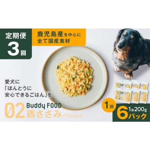 ふるさと納税 鶏肉 ささみ 鹿児島県 鹿児島市 全3回定期便 Buddy FOOD 02 鶏ささみ×6パック K390-T02_a