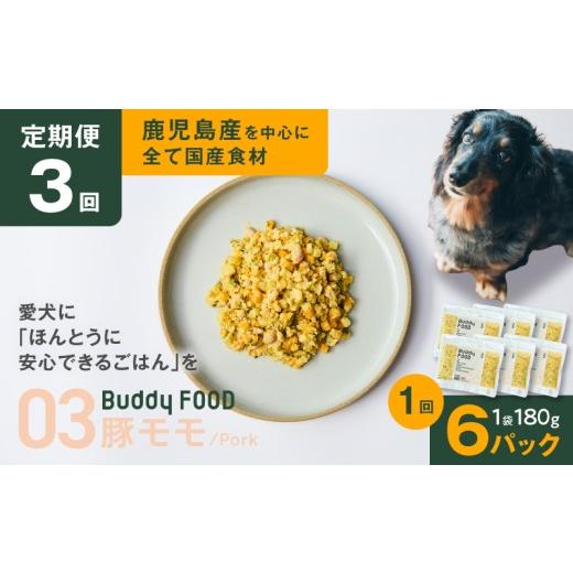 ふるさと納税 豚肉 モモ 鹿児島県 鹿児島市 全3回定期便 Buddy FOOD 03 豚もも×6パック K390-T03_a