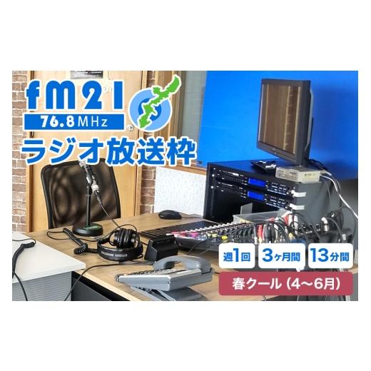 ふるさと納税 イベントやチケット等 沖縄県 浦添市 FM21 ラジオ放送枠 週1回×13分番組 春クール(4〜6月 3ヶ月間) FM ラジオ 放送 枠 チケット ギフト 番組…