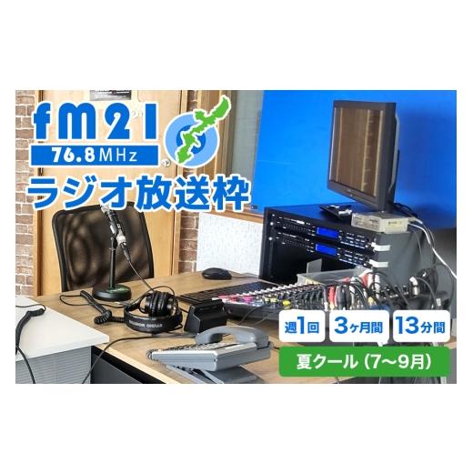 ふるさと納税 イベントやチケット等 沖縄県 浦添市 FM21 ラジオ放送枠 週1回×13分番組 夏クール(7〜9月 3ヶ月間) FM ラジオ 放送 枠 チケット ギフト 番組…