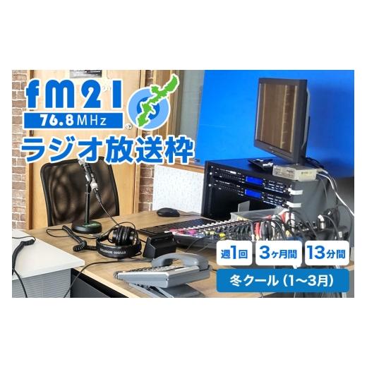 ふるさと納税 イベントやチケット等 沖縄県 浦添市 FM21 ラジオ放送枠 週1回×13分番組 冬クール(1〜3月 3ヶ月間) FM ラジオ 放送 枠 チケット ギフト 番組…