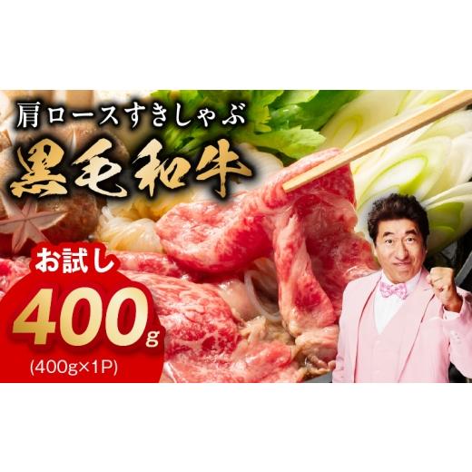 ふるさと納税 牛肉 ロース 大阪府 泉佐野市 お試し 黒毛和牛 肩ロース 400g スピード発送 すき焼き しゃぶしゃぶ 氷温熟成×極味付け 味付き 訳あり サイズ不…