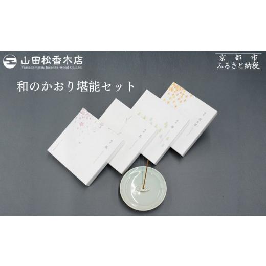 ふるさと納税 雑貨・日用品 京都府 京都市 山田松香木店 和のかおり 堪能セット[ 京都 老舗 お香 香皿 桜 金木犀 キンモクセイ 人気 おすすめ お取り寄せ 通…