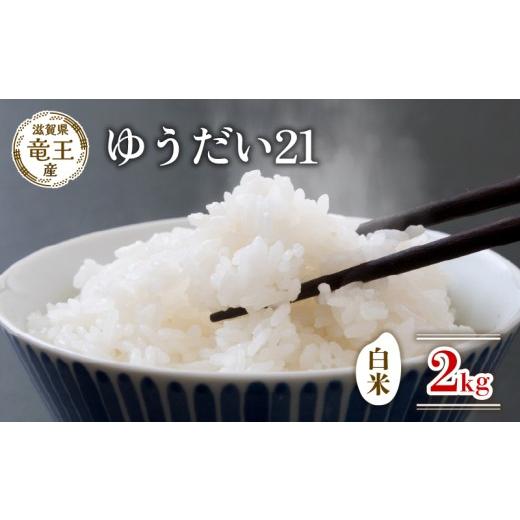 ふるさと納税 米 滋賀県 竜王町 新米 先行予約 令和8年産米 ゆうだい21 白米 2kg 米 数量限定 滋賀県 竜王町 国産 農家直送 特別栽培米 宇都宮大学 が 開発し…