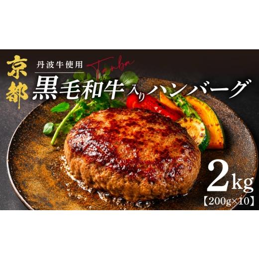 ふるさと納税 牛肉 ハンバーグ 京都府 京丹波町 黒毛和牛 ハンバーグ 200g×10個 2kg 丹波牛 ブランド牛 国産 京都府産 黒毛 和牛 肉 牛 牛肉 合い挽き 豚肉 …