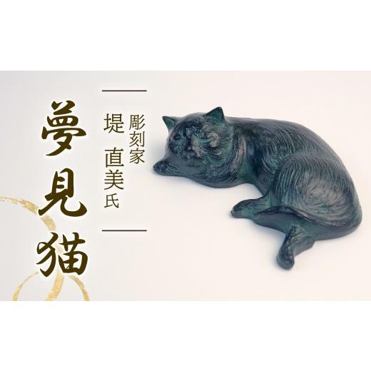 ふるさと納税 雑貨・日用品 インテリア 静岡県 長泉町 北海道・沖縄・離島配送専用ページ 夢見猫 彫刻 作品 ねこ 雑貨 置物 猫 オブジェ インテリア 贈答用 …