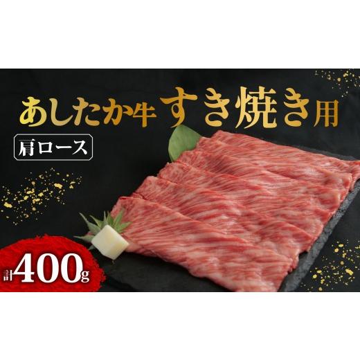 ふるさと納税 牛肉 すき焼き 静岡県 長泉町 北海道・沖縄・離島配送専用ページ あしたか牛 肩ロース すき焼き用 400g × 1パック 牛脂 付き ブランド牛 すき…
