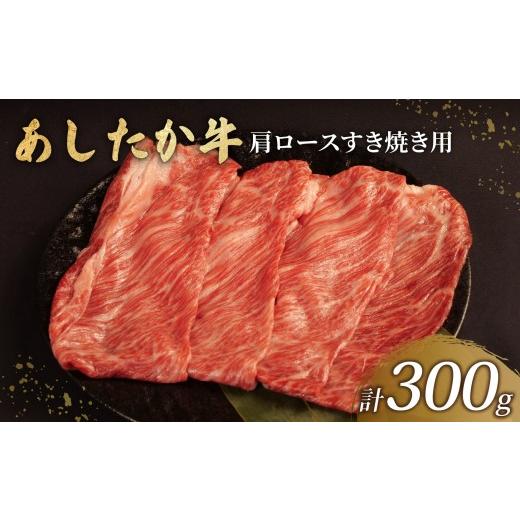 ふるさと納税 しゃぶしゃぶ 静岡県 長泉町 北海道・沖縄・離島配送専用ページ あしたか牛 肩ロース すき焼き用 300g × 1パック ブランド牛 すき焼き すきや…